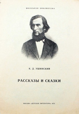 Кузнецов Леонид Трофимович. Макет из 27 иллюстраций и книга К.Д. Ушинского «Рассказы и сказки» (М.: Дет. лит., 1975)
